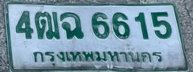 4ณฉ 6615