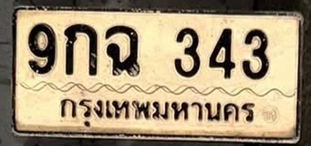 9กฉ 343