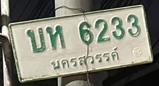บห 6233