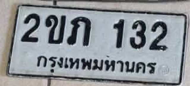 2ขภ 132