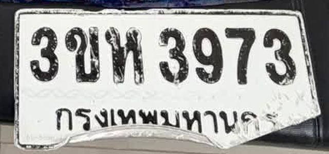 3ขห 3973