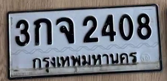 3กจ 2408
