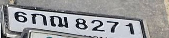 6กณ 8271