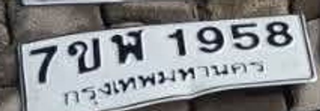 7ขพ 1958