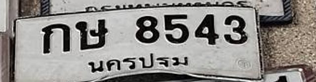 กษ 8543