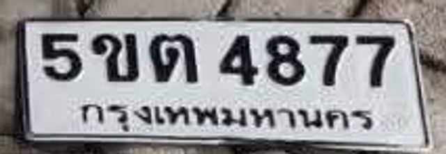 5ขต 4877