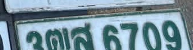3ฒส 6709