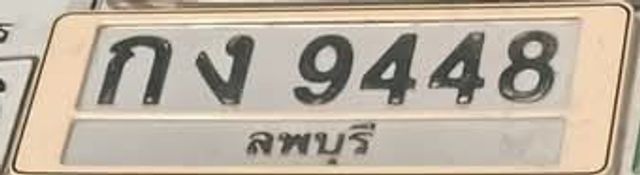 กง 9448