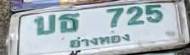 บธ 725