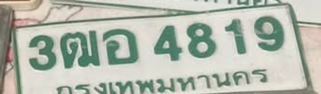 3ฌอ 4819