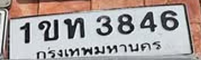 1ขท 3846