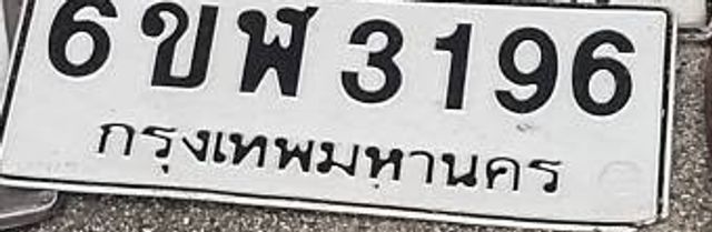 6ขพ 3196
