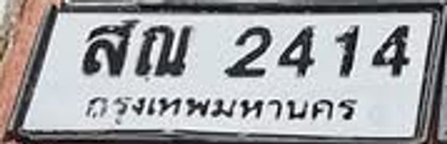 สณ 2414