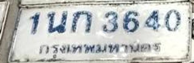 1นก 3640