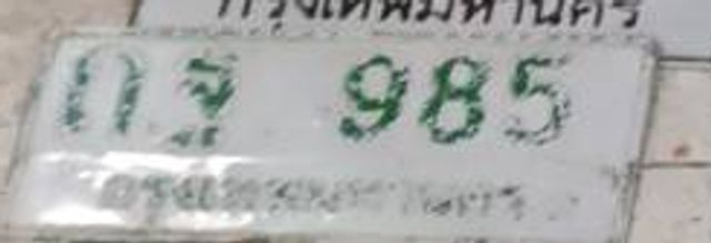 กฐ 985
