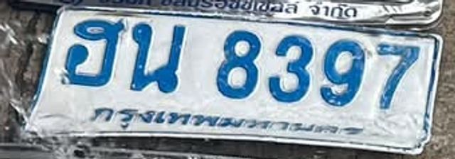 ฮน 8397