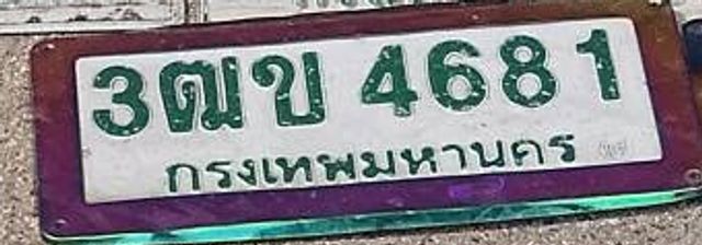 3ฒข 4681