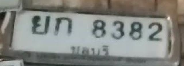 ยภ 8382