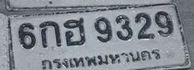 6กฮ 9329