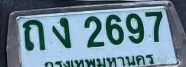 กง 2697