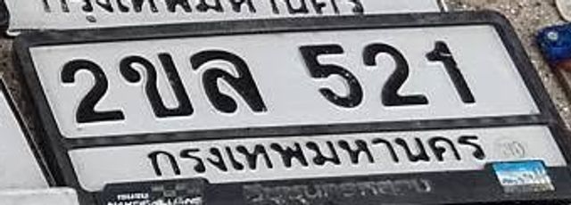 2ขล 521