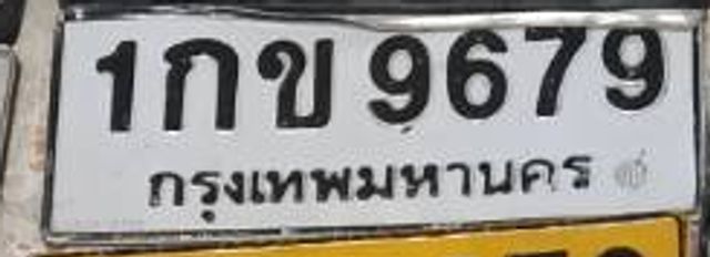 1กข 9679