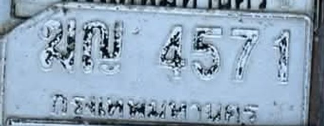 2ขง 4571
