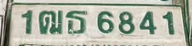 1ฒธ 6841