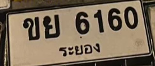 ขย 6160