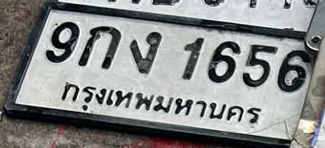 9กง 1656