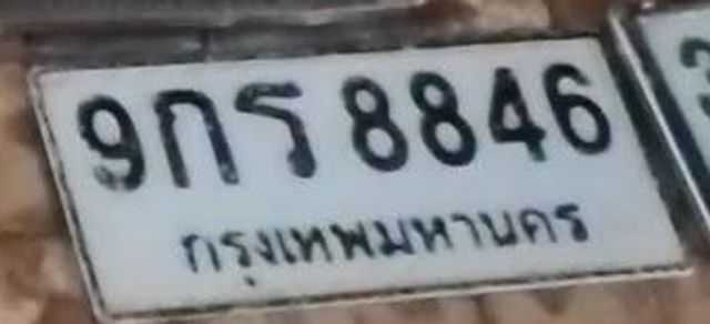 9กธ 8846