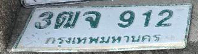 3ฌจ 912