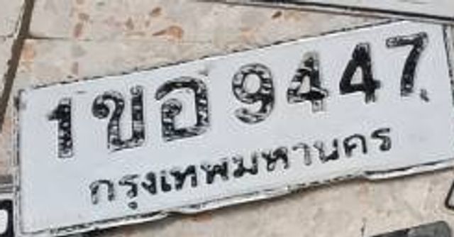 1ขอ 9447