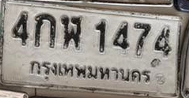 4กพ 1474
