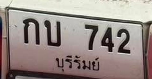 กบ 742