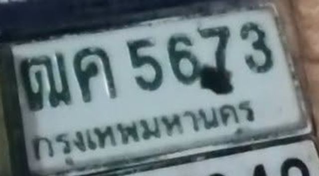 ณค 5673