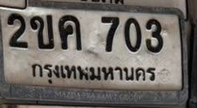 2ขค 703