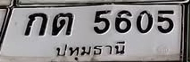 กต 5605