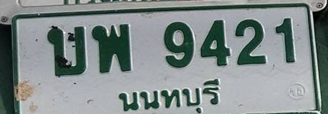 บพ 9421