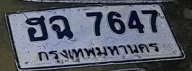 ฮฉ 7647