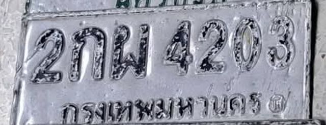 2กพ 4203