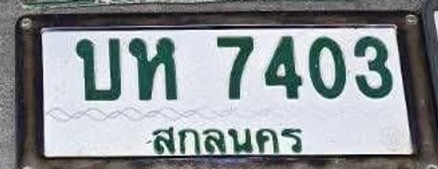 บห 7403