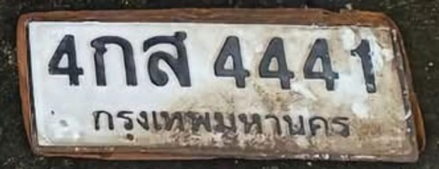4กส 4441
