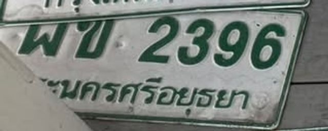 ผข 2396