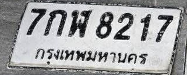 7กฬ 8217