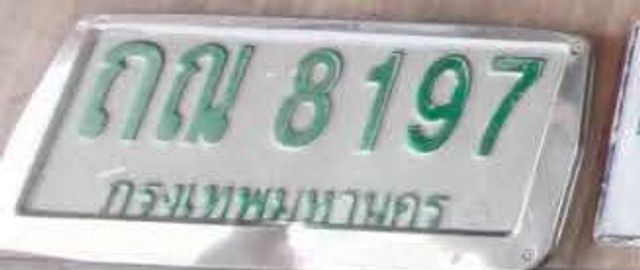 กณ 8197