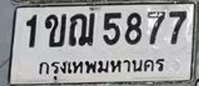 1ขฌ 5877