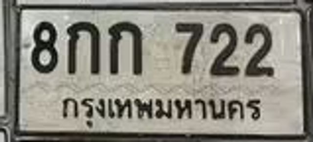 8กก 722