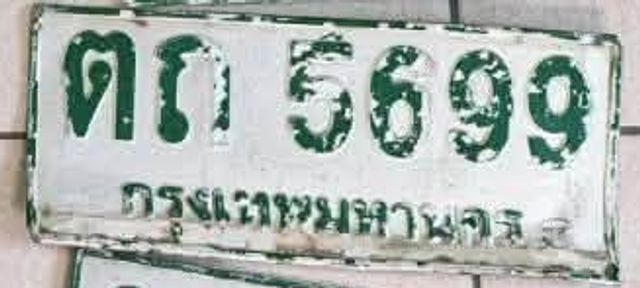 ตถ 5699