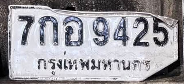 7กอ 9425